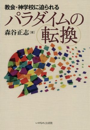 教会・神学校に迫られるパラダイムの転換