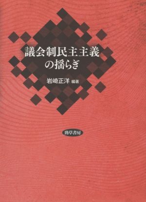 議会制民主主義の揺らぎ