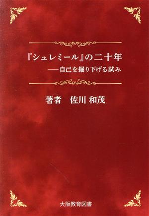 『シュレミール』の二十年 自己を掘り下げる試み