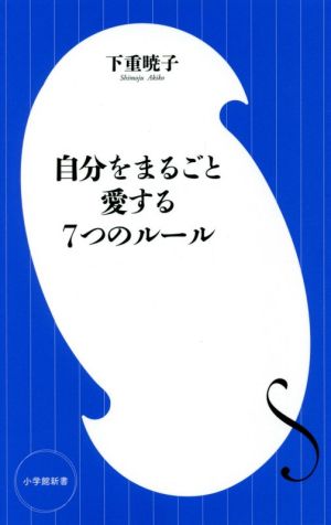 自分をまるごと愛する7つのルール 小学館新書