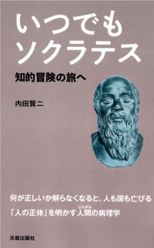 いつでもソクラテス 知的冒険の旅へ