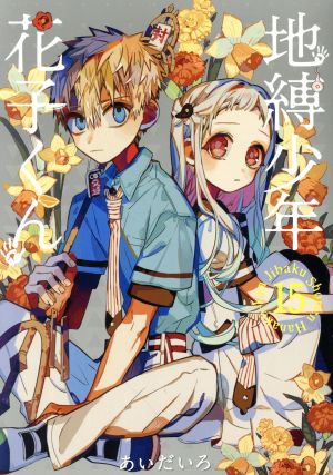 地縛少年 花子くん(15) GファンタジーC 中古漫画・コミック | ブック