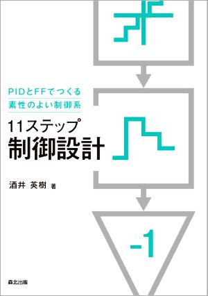 11ステップ制御設計 PIDとFFでつくる素性のよい制御系