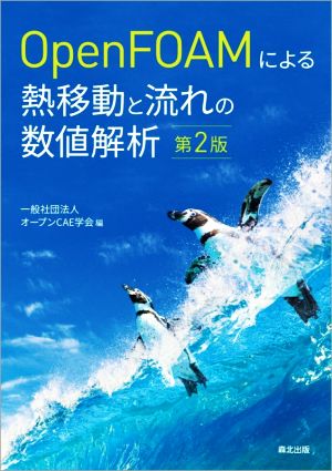 OpenFOAMによる熱移動と流れの数値解析 第2版