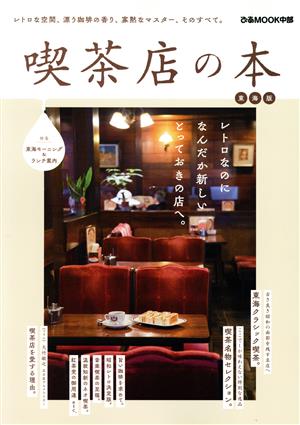 喫茶店の本 東海版 ぴあMOOK中部