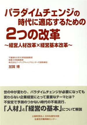 パラダイムチェンジの時代に適応するための2つの改革 経営人材改革×経営基本改革