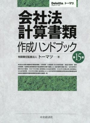 会社法計算書類 作成ハンドブック 第15版