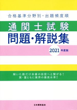 通関士試験問題・解説集(2021年度版) 合格基準分野別・出題頻度順