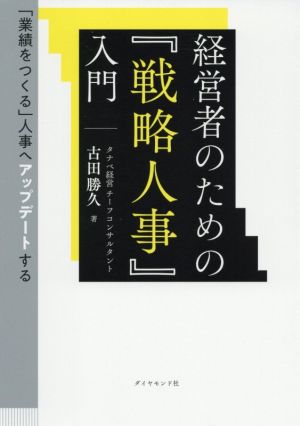 経営者のための『戦略人事』入門 「業績をつくる」人事へアップデートする