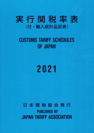 実行関税率表(2021) 付・輸入統計品目表