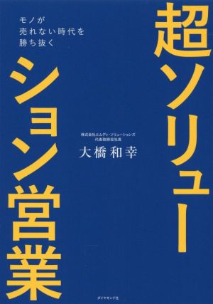 超ソリューション営業 モノが売れない時代を勝ち抜く