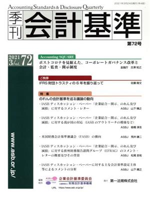 季刊 会計基準(第72号) 特集 のれんの会計基準を巡る議論の動向