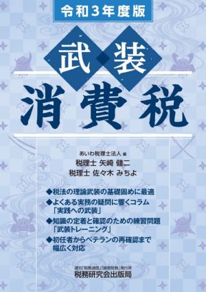 武装消費税(令和3年度版)