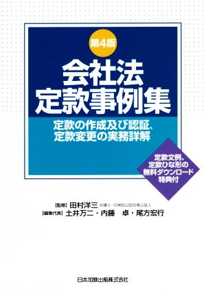 会社法定款事例集 第4版定款の作成及び認証、定款変更の実務詳解