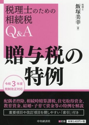 贈与税の特例 令和3年度税制改正対応 税理士のための相続税Q&A