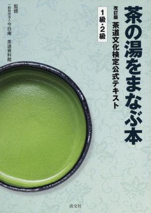 茶の湯をまなぶ本 改訂版 茶道文化検定公式テキスト1級・2級