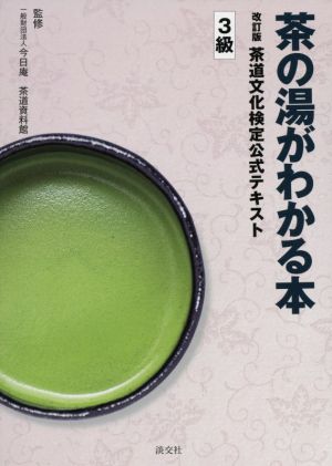 茶の湯がわかる本 改訂版 茶道文化検定公式テキスト3級