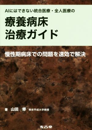 AIにはできない統合医療・全人医療の療養病床治療ガイド 慢性期病床での問題を速効で解決