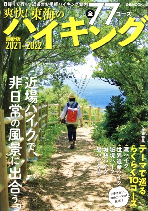 爽快！東海のハイキング(2021-2022) ぴあMOOK中部