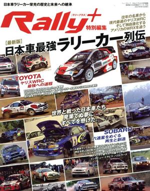 日本車最強ラリーカー列伝 最新版 ニューズムック RALLY PLUS特別編集