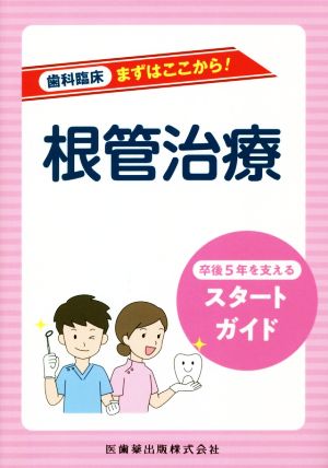 根管治療 卒後5年を支えるスタートガイド 歯科臨床まずはここから！