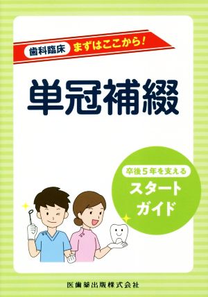 単冠補綴 卒後5年を支えるスタートガイド 歯科臨床まずはここから！