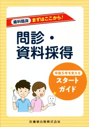 問診・資料採得 卒後5年を支えるスタートガイド 歯科臨床まずはここから！