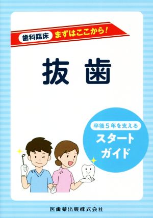 抜歯 卒後5年を支えるスタートガイド 歯科臨床まずはここから！