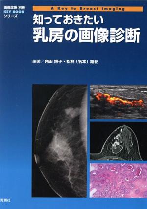 知っておきたい乳房の画像診断画像診断別冊 KEY BOOKシリーズ
