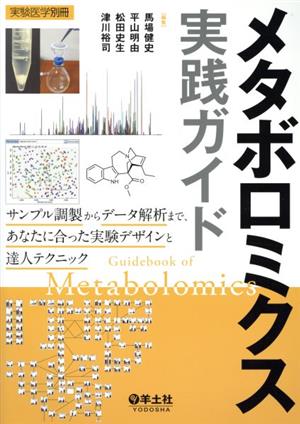 メタボロミクス実践ガイド サンプル調製からデータ解析まで、あなたに合った実験デザインと達人テクニック 実験医学別冊