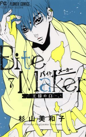 Bite Maker ―王様のΩ―(7)フラワーCベツコミ