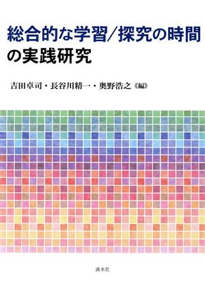 総合的な学習/探究の時間の実践研究