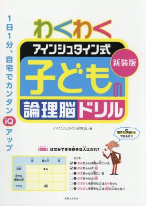 わくわくアインシュタイン式 子どもの論理脳ドリル 新装版