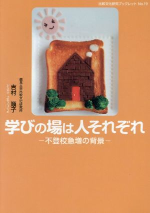 学びの場は人それぞれ 不登校急増の背景 比較文化研究ブックレット