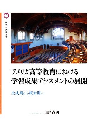 アメリカ高等教育における学習成果アセスメントの展開 生成期から模索期へ 桜美林大学叢書