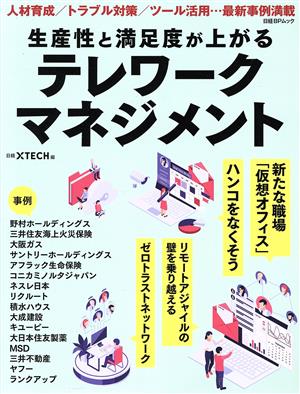 生産性と満足度が上がるテレワークマネジメント 日経BPムック