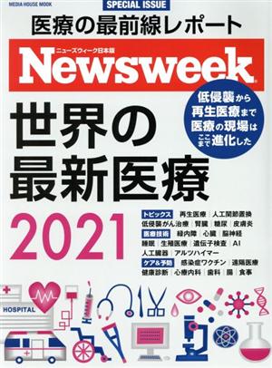 世界の最新医療(2021) MEDIA HOUSE MOOK ニューズウィーク日本版SPECIAL ISSUE