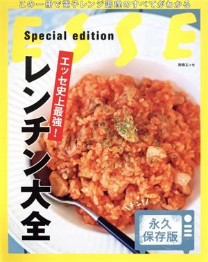 エッセ史上最強！レンチン大全 永久保存版 別冊エッセ