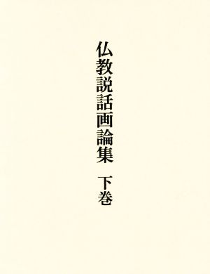 仏教説話画論集(下巻)