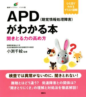 APD(聴覚情報処理障害)がわかる本 聞きとる力の高め方 健康ライブラリー イラスト版