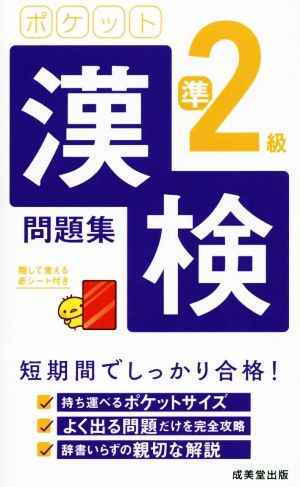 ポケット漢検準2級問題集