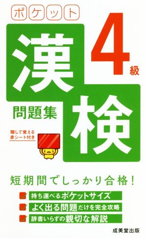 ポケット漢検4級問題集