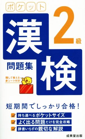 ポケット漢検2級問題集