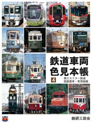 鉄道車両色見本帳(4) 第三セクター鉄道・路面電車・専用線編