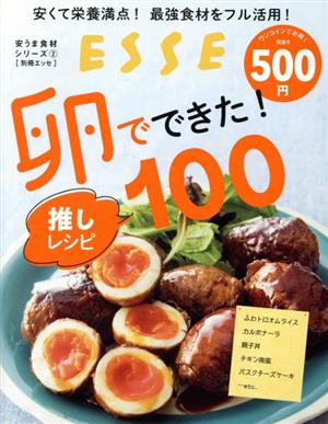 安くて栄養満点！最強食材をフル活用！卵でできた！推しレシピ100 別冊エッセ 安うま食材シリーズ2