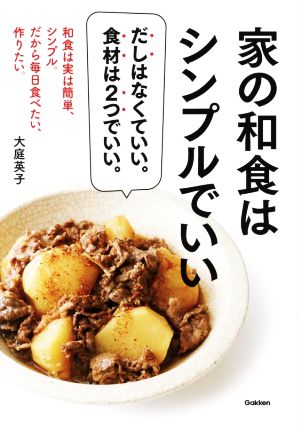 家の和食はシンプルでいい だしはなくていい。食材は2つでいい。 和食は実は簡単、シンプル。だから毎日食べたい、作りたい。