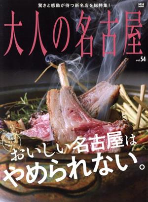 大人の名古屋(vol.54) おいしい名古屋はやめられない。 MH-MOOK