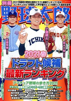 別冊野球太郎(2021春)ドラフト候補最新ランキングバンブームック