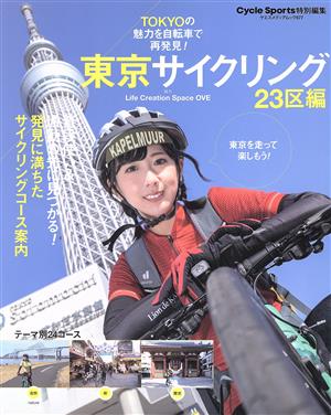 東京サイクリング 23区編 ヤエスメディアムック