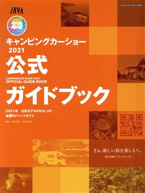 キャンピングカーショー 公式ガイドブック(2021) ヤエスメディアムック